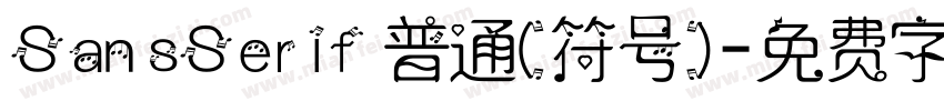 SansSerif 普通(符号)字体转换